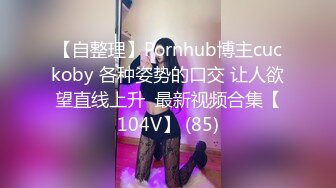 【自整理】Pornhub博主cuckoby 各种姿势的口交 让人欲望直线上升  最新视频合集【104V】 (85)