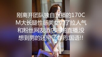 刚离开团队独自直播的170CM大长腿性感美女为了拉人气和粉丝网友酒店啪啪直播,没想到男的还带了春药.国语!!