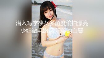 潜入写字楼女多角度偷拍漂亮少妇微毛嫩逼 肥美的白臀