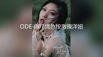 ODE-007情色按激操洋妞