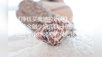 《挣钱买奥迪拉水泥》小胖约泡搞金融少妇阿姨一顿宵夜搞掂还夸小胖帅差点没把我笑喷