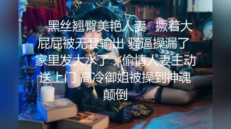 ✿黑丝翘臀美艳人妻✿撅着大屁屁被无套输出 骚逼操漏了 家里发大水了，偷情人妻主动送上门 高冷御姐被操到神魂颠倒