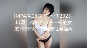 [MP4/4.26G][无水印]2023-11酒店偷拍小公主一样的女孩 懵懵懂懂 被男友任意摆弄