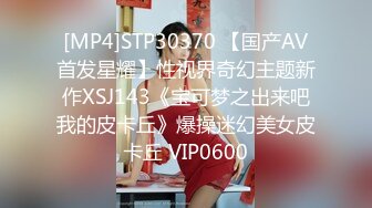 [MP4]STP30370 【国产AV首发星耀】性视界奇幻主题新作XSJ143《宝可梦之出来吧我的皮卡丘》爆操迷幻美女皮卡丘 VIP0600