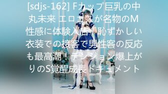 [sdjs-162] Fカップ巨乳の中丸未来 エロコスが名物のM性感に体験入店！恥ずかしい衣装での接客で男性客の反応も最高潮！テンション爆上がりのS覚醒成長ドキュメント！