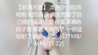 【新速片遞】 漂亮少妇吃鸡啪啪 射的真多 美女想要了自己摸奶摸逼挑逗 说要灌满她的子宫 那就不客气了 一顿猛怼射了满满一鲍鱼 [677MB/MP4/15:22]