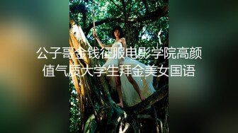 公子哥金钱征服电影学院高颜值气质大学生拜金美女国语