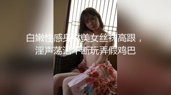 白嫩性感身材美女丝袜高跟，淫声荡语不断玩弄假鸡巴