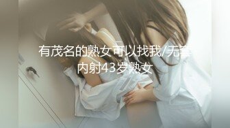 有茂名的熟女可以找我/无套内射43岁熟女