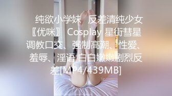 ♈纯欲小学妹♈反差清纯少女〖优咪〗 Cosplay 星街彗星 调教口交、强制高潮、性爱、羞辱、淫语 白白嫩嫩剧烈反差[MP4/439MB]