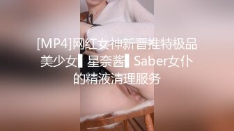 [MP4]网红女神新晋推特极品美少女▌星奈酱▌Saber女仆的精液清理服务