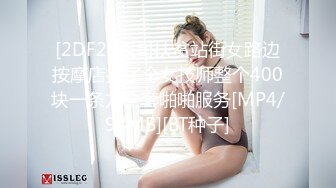 [2DF2] 表哥扶贫站街女路边按摩店挑了个女技师整个400块一条龙全套啪啪服务[MP4/98MB][BT种子]