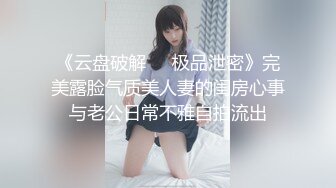 《云盘破解㊙️极品泄密》完美露脸气质美人妻的闺房心事与老公日常不雅自拍流出