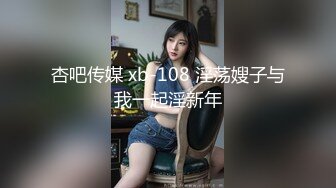 杏吧传媒 xb-108 淫荡嫂子与我一起淫新年