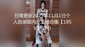 日常更新2023年11月1日个人自录国内女主播合集【185V】 (90)