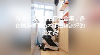 再来一波老婆的口活合集，多套情趣衣，技术手法精湛好的没的说