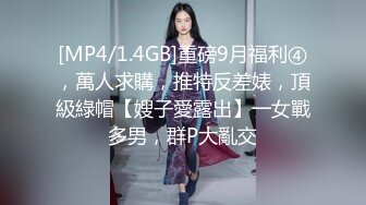 [MP4/1.4GB]重磅9月福利④，萬人求購，推特反差婊，頂級綠帽【嫂子愛露出】一女戰多男，群P大亂交