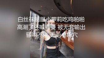 白丝袜制服小萝莉吃鸡啪啪 高潮了还喊着要 被无套输出 骚叫不停 无毛小粉穴