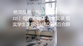 绝顶反差！极品舞蹈生「Mozzi」母狗沦丧OF调教实录 现实学生课后淫婊BDSM百合群P