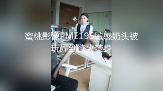 蜜桃影像PME195敏感奶头被玩弄到欲火焚身