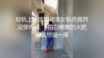 轻轨上抄底短裙美女职员竟然没穿内裤❤️白白嫩嫩的大肥鲍真想摸一摸