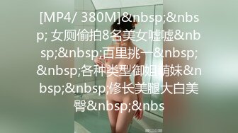 [MP4/ 380M]&nbsp;&nbsp; 女厕偷拍8名美女嘘嘘&nbsp;&nbsp;百里挑一&nbsp;&nbsp;各种类型御姐萌妹&nbsp;&nbsp;修长美腿大白美臀&nbsp;&nbs