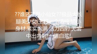 ??谁还不是小仙女??极品大长腿美少女 主打一个清纯 娇小身材,紧实饱满 活力四射 无套中出内射!一逼白浆!