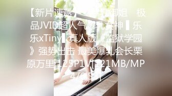 【新片速遞】 ✿爆乳御姐✿ 极品JVID超人气爆乳女神 ▌乐乐xTiny▌真人版《监狱学园》强势出击 最美爆乳会长栗原万里 125P1V[121MB/MP4/6:53]