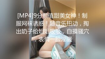 [MP4]9分颜值甜美女神！制服网袜诱惑！随音乐扭动，掏出奶子给姐姐吸吸，自摸骚穴，表情一脸淫骚