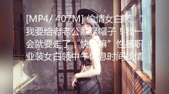 [MP4/ 407M] 偷情女白领 “我要给老老公戴绿帽子！我一会就要走了，快点嘛”性感职业装女白领中午休息时间找情人