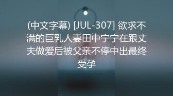 (中文字幕) [JUL-307] 欲求不满的巨乳人妻田中宁宁在跟丈夫做爱后被父亲不停中出最终受孕