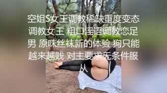 空姐S女王调教稀缺重度变态调教女王 粗口淫语调教恋足男 原味丝袜新的体验 狗只能越来越贱 对主要求无条件服从