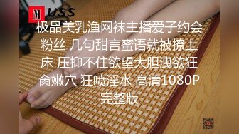 极品美乳渔网袜主播爱子约会粉丝 几句甜言蜜语就被撩上床 压抑不住欲望大胆洩欲狂肏嫩穴 狂喷淫水 高清1080P完整版