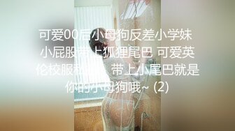 可爱00后小母狗反差小学妹 小屁股带上狐狸尾巴 可爱英伦校服私拍，带上小尾巴就是你的小母狗哦~ (2)