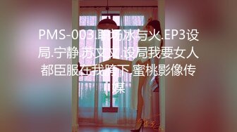 PMS-003.职场冰与火.EP3设局.宁静.苏文文.设局我要女人都臣服在我胯下.蜜桃影像传媒