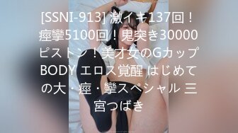 [SSNI-913] 激イキ137回！痙攣5100回！鬼突き30000ピストン！美才女のGカップBODY エロス覚醒 はじめての大・痙・攣スペシャル 三宮つばき