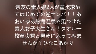 亲友の素人娘2人が童贞求めてはじめての逆ナンパ！！あおいゆあ热海温泉で见つけた素人女子大生さん！タオル一枚童贞君と男汤に入ってみませんか？ひなこあかり