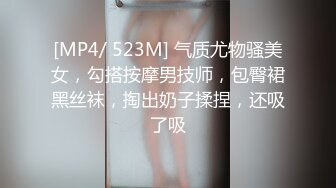 [MP4/ 523M] 气质尤物骚美女，勾搭按摩男技师，包臀裙黑丝袜，掏出奶子揉捏，还吸了吸