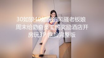 30如狼40如虎的风骚老板娘 周末给勤奋员工的奖励酒店开房玩3P 露脸完整版