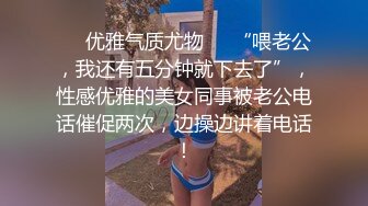 ❤️优雅气质尤物❤️“喂老公，我还有五分钟就下去了”，性感优雅的美女同事被老公电话催促两次，边操边讲着电话！