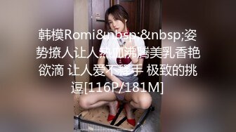 韩模Romi&nbsp;&nbsp;姿势撩人让人热血沸腾美乳香艳欲滴 让人爱不释手 极致的挑逗[116P/181M]