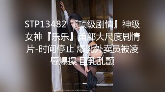 STP13482 『顶级剧情』神级女神『乐乐』首部大尺度剧情片-时间停止 爆乳外卖员被凌辱爆操 巨乳乱颤