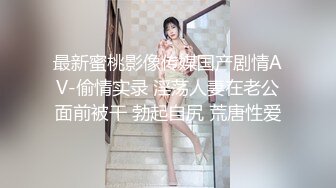 最新蜜桃影像传媒国产剧情AV-偷情实录 淫荡人妻在老公面前被干 勃起自尻 荒唐性爱