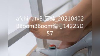 afchinatvBJ夏娃_20210402BBoomBBoom编号14225D57