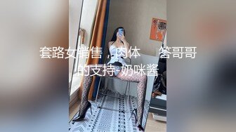 套路女销售，肉体��答哥哥的支持-奶咪酱