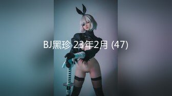 BJ黑珍 23年2月 (47)