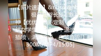 【新片速遞】&nbsp;&nbsp;⚫️⚫️极品翘臀长腿，丝袜女神【优优】最新定制，粉裙肉丝女学生诱惑老师，逼怂镜头插喷，满嘴淫语，白浆直流[1300M/MP4/15:05]