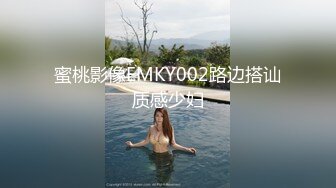 蜜桃影像EMKY002路边搭讪质感少妇