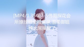 [MP4/1.35G]7-5伟哥探花会所撩技师全程实录,温柔御姐被大屌操尿了