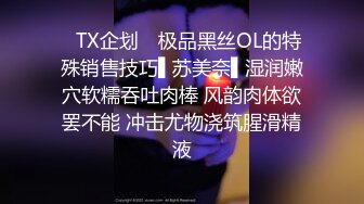 ✿TX企划✿ 极品黑丝OL的特殊销售技巧▌苏美奈▌湿润嫩穴软糯吞吐肉棒 风韵肉体欲罢不能 冲击尤物浇筑腥滑精液